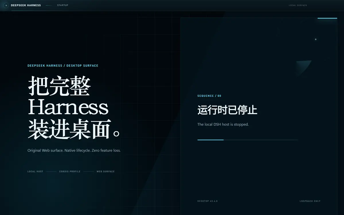 DeepSeek Harness Desktop 启动界面